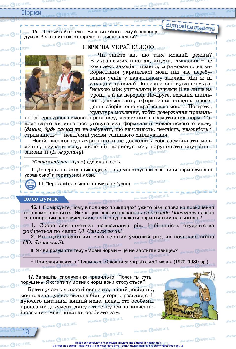 Учебники Укр мова 10 класс страница 12