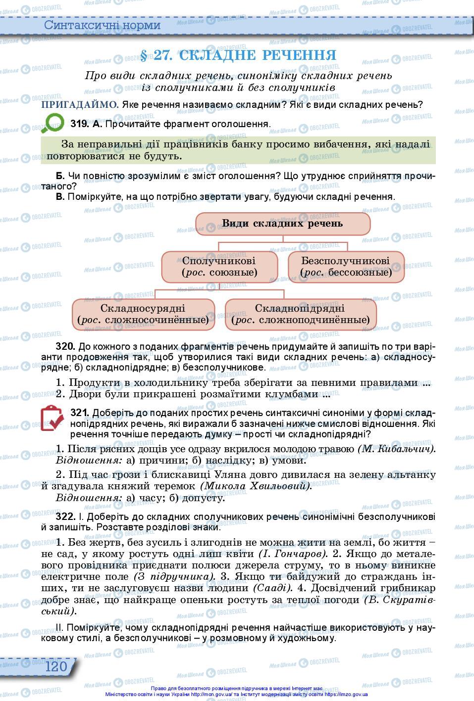 Учебники Укр мова 10 класс страница 120