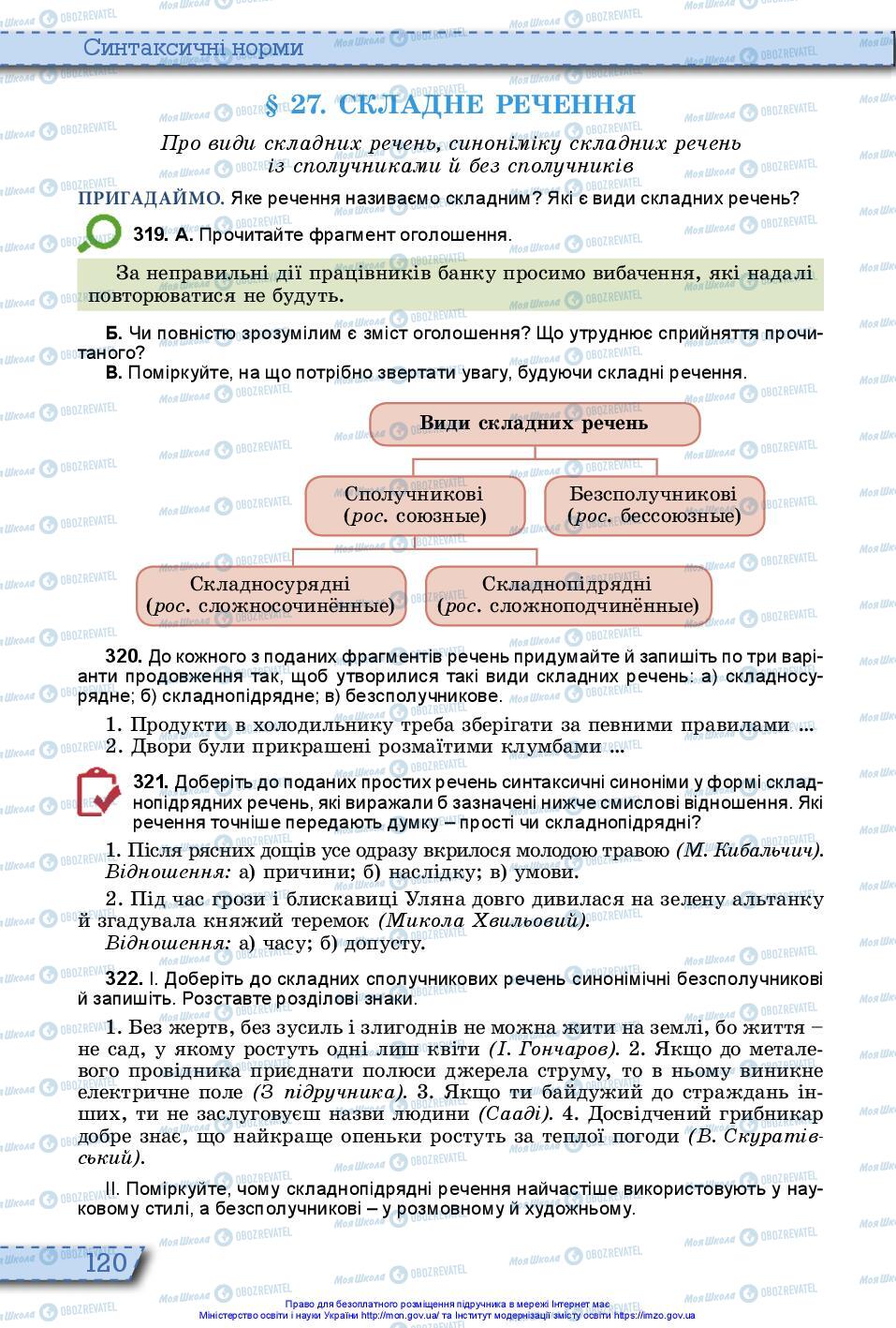 Підручники Українська мова 10 клас сторінка 120