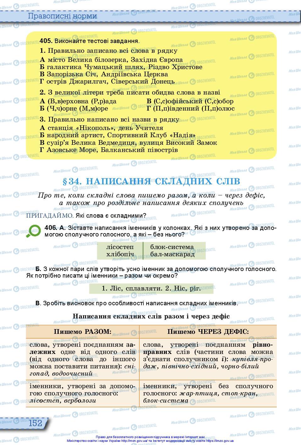 Підручники Українська мова 10 клас сторінка 152