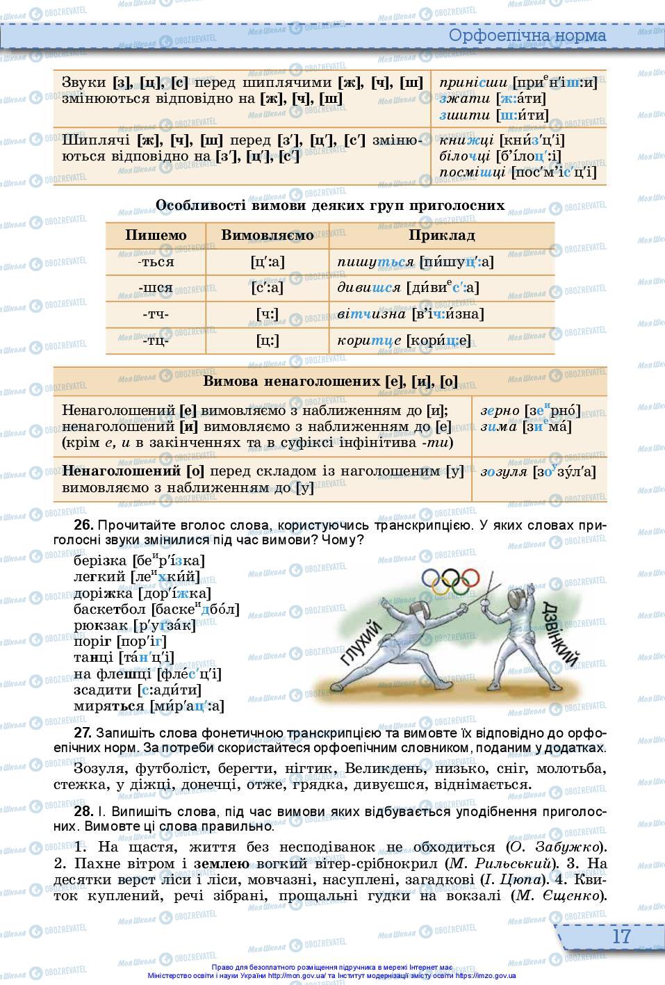 Підручники Українська мова 10 клас сторінка 17