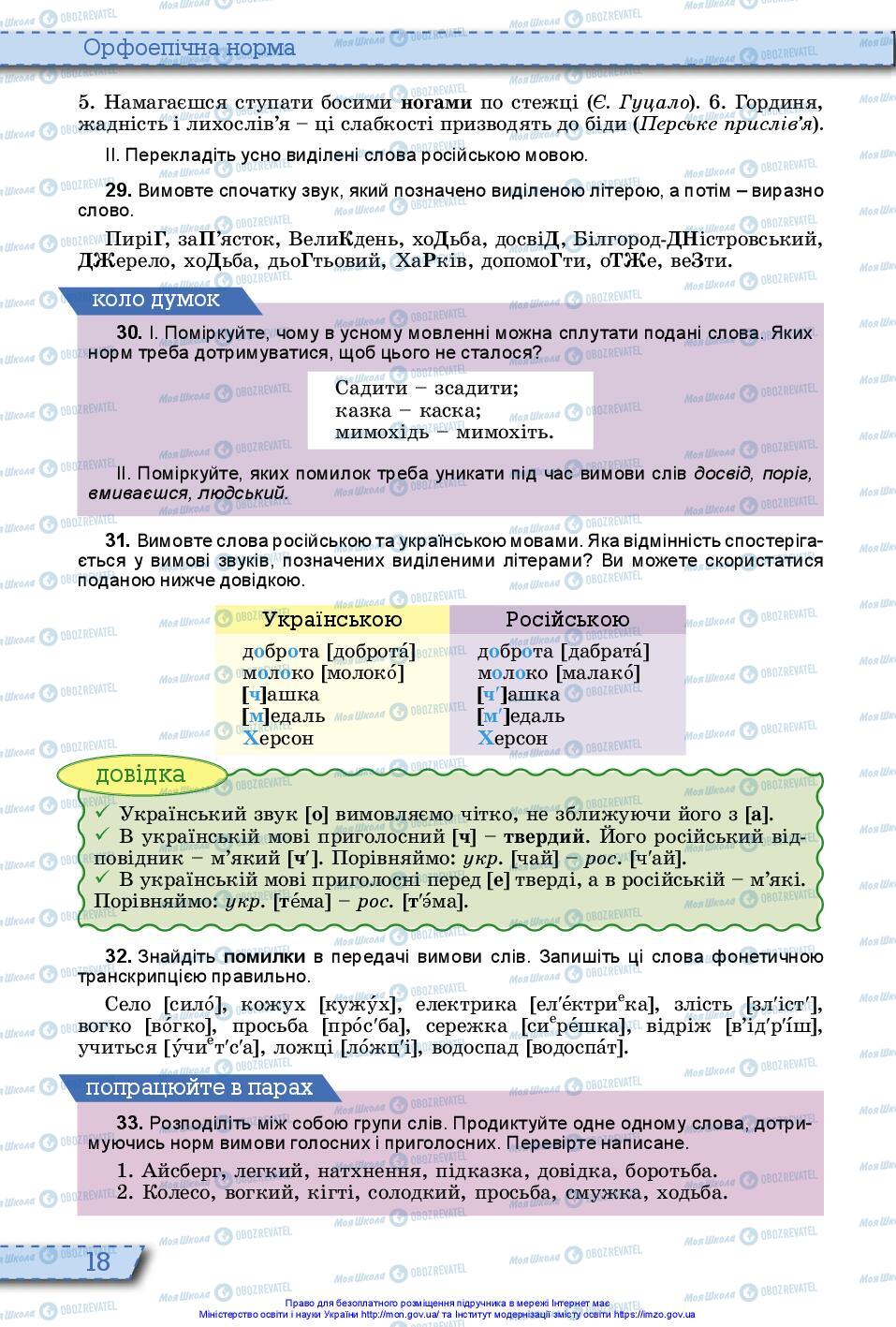 Підручники Українська мова 10 клас сторінка 18