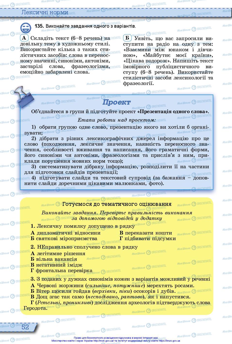 Підручники Українська мова 10 клас сторінка 52