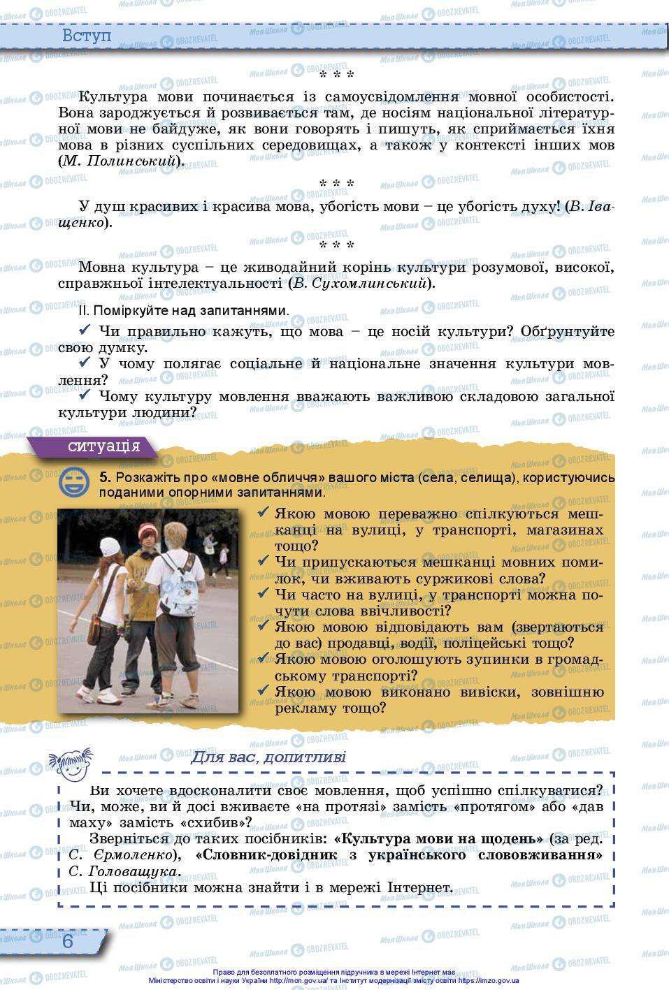 Підручники Українська мова 10 клас сторінка 6