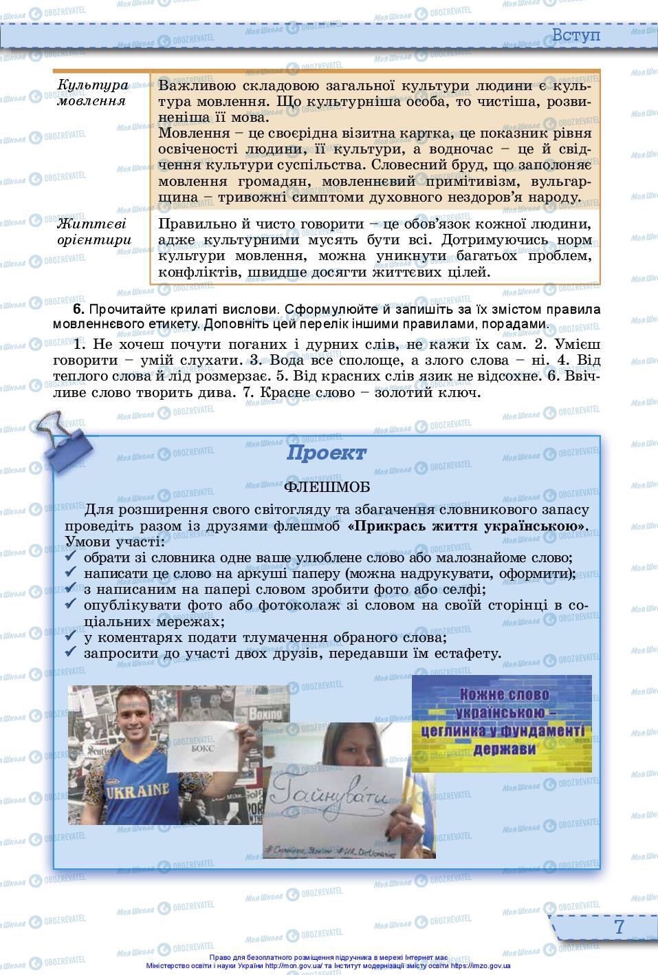 Підручники Українська мова 10 клас сторінка 7