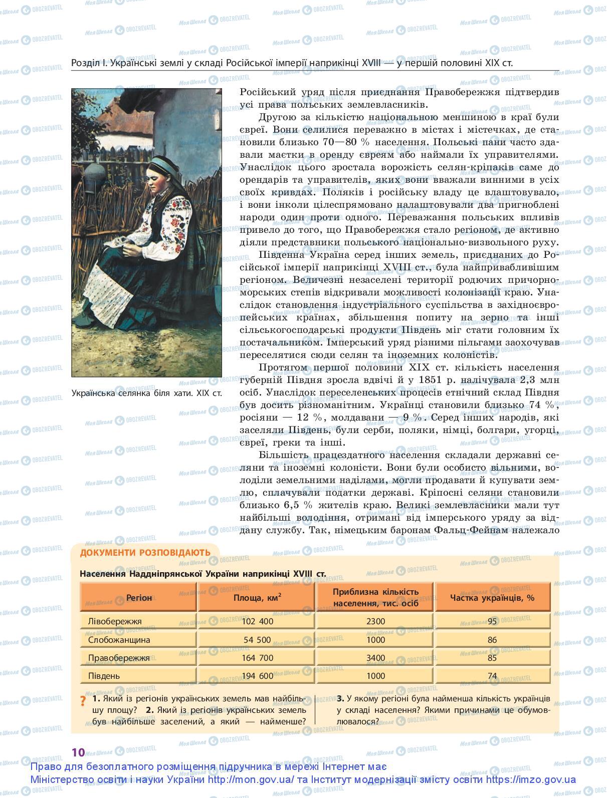 Підручники Історія України 9 клас сторінка 10