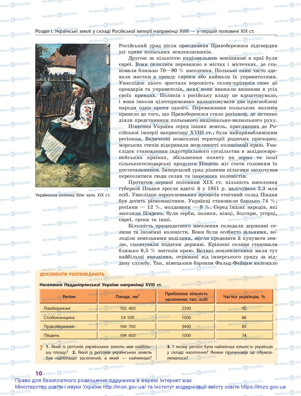 Учебники История Украины 9 класс страница 10