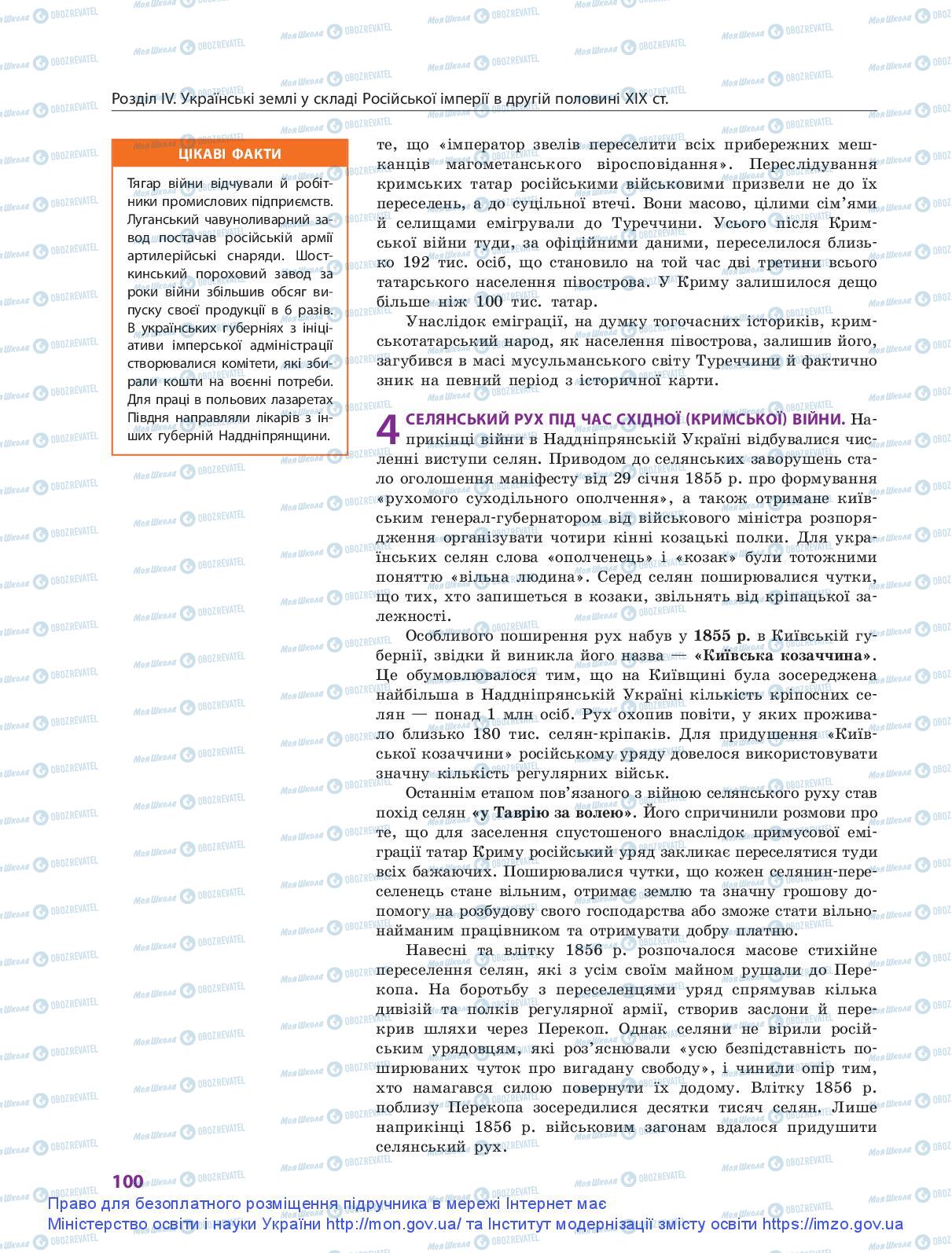 Підручники Історія України 9 клас сторінка 100