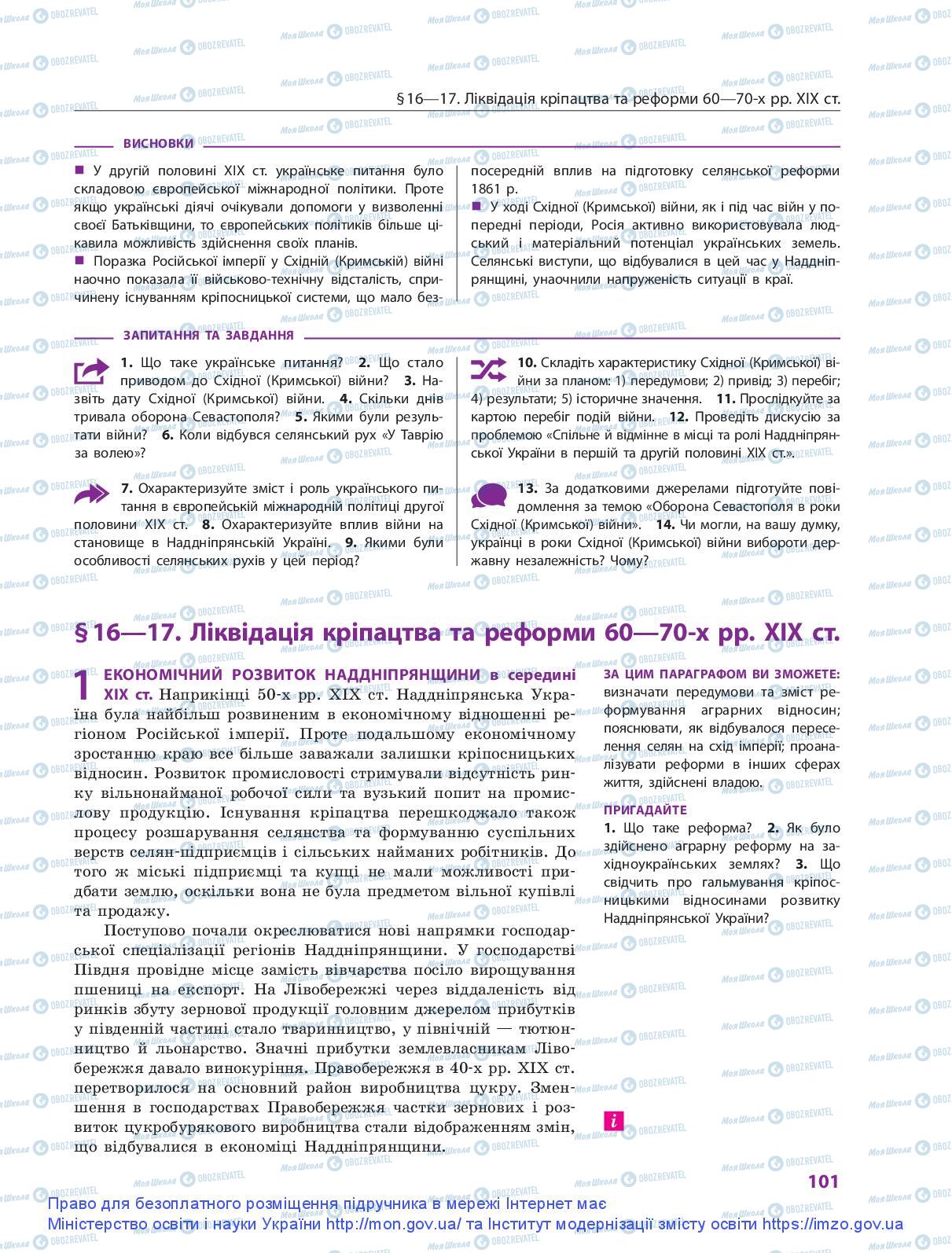 Підручники Історія України 9 клас сторінка 101