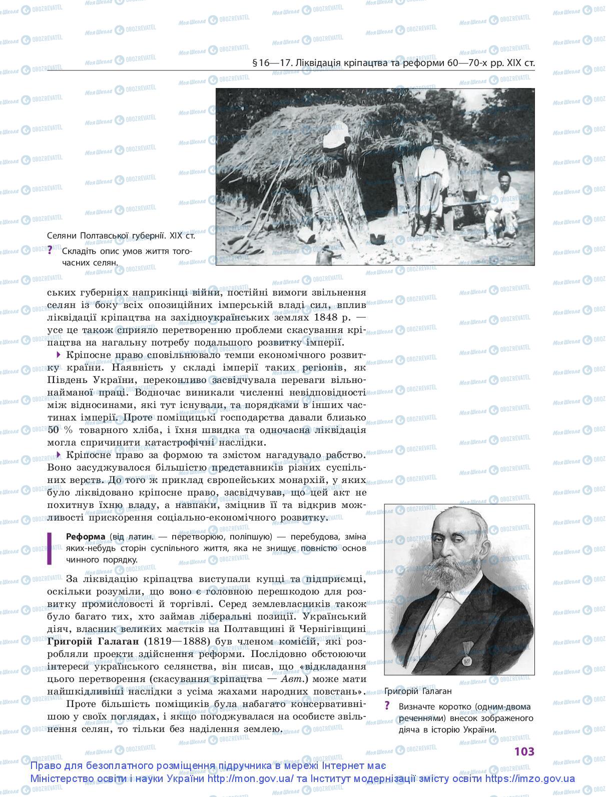 Підручники Історія України 9 клас сторінка 103