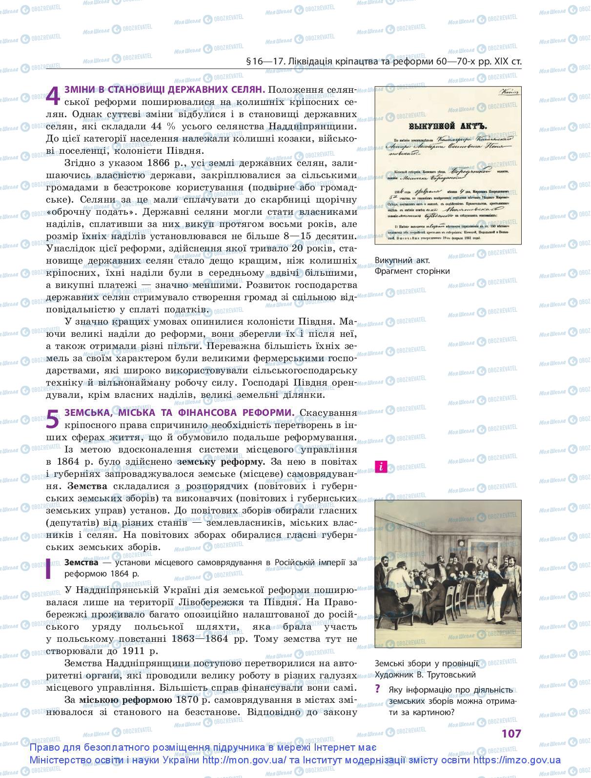 Підручники Історія України 9 клас сторінка 107