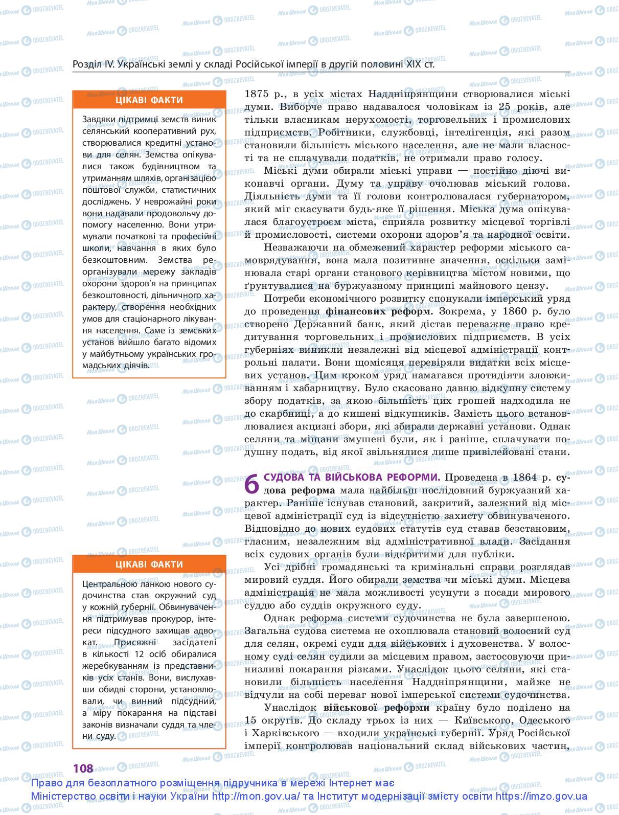 Учебники История Украины 9 класс страница 108