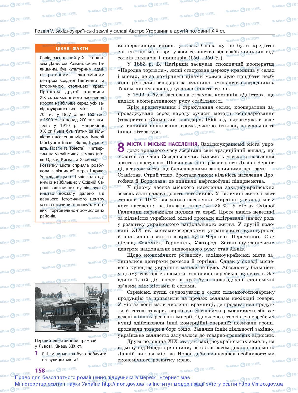 Підручники Історія України 9 клас сторінка 158