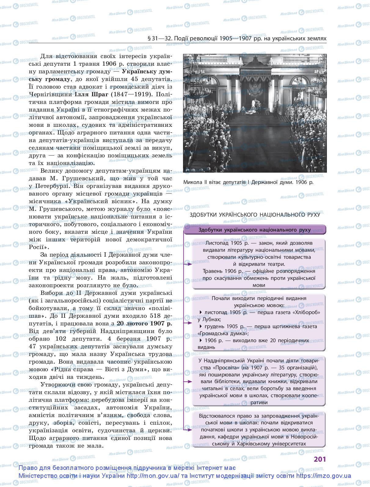 Підручники Історія України 9 клас сторінка 201