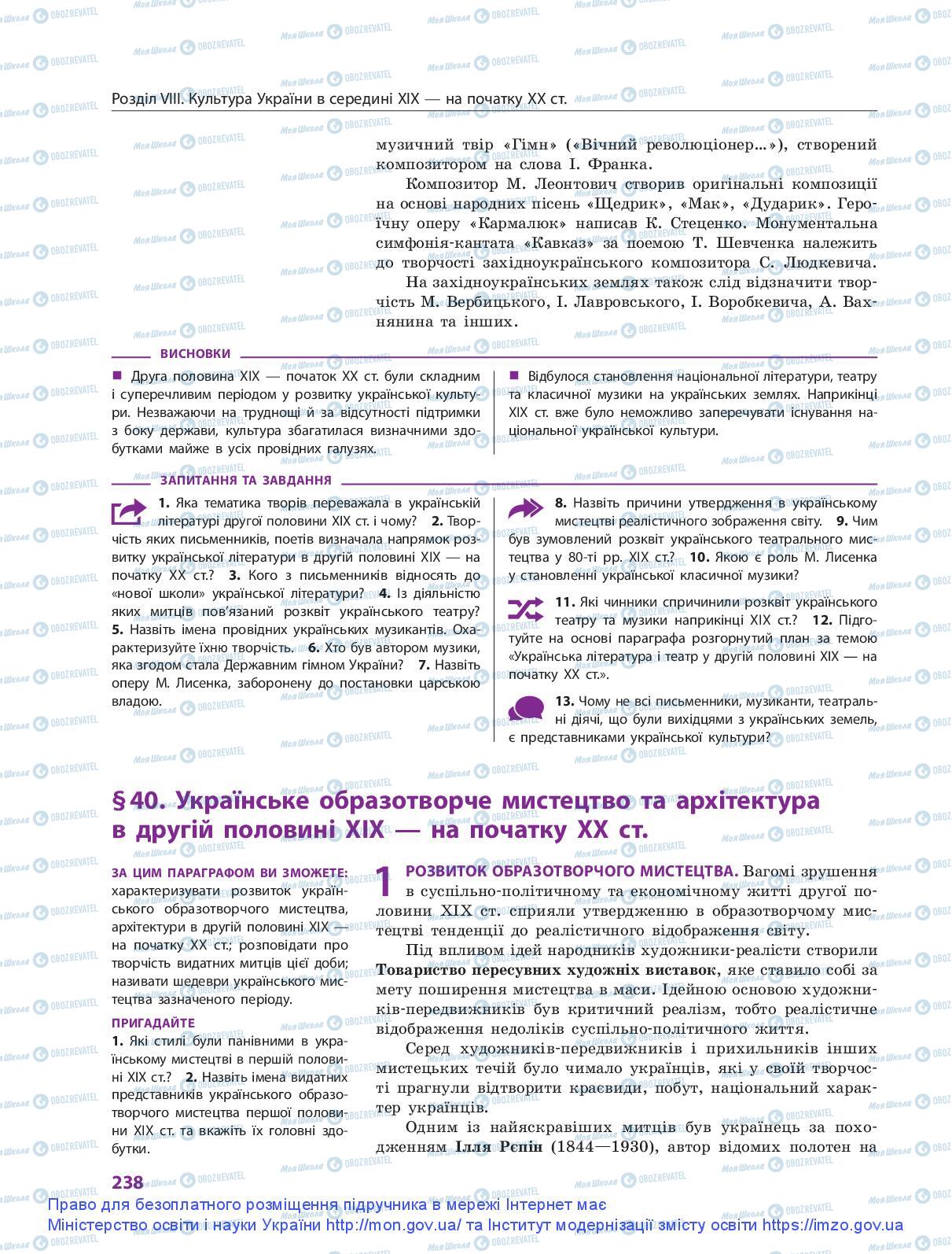 Підручники Історія України 9 клас сторінка 238