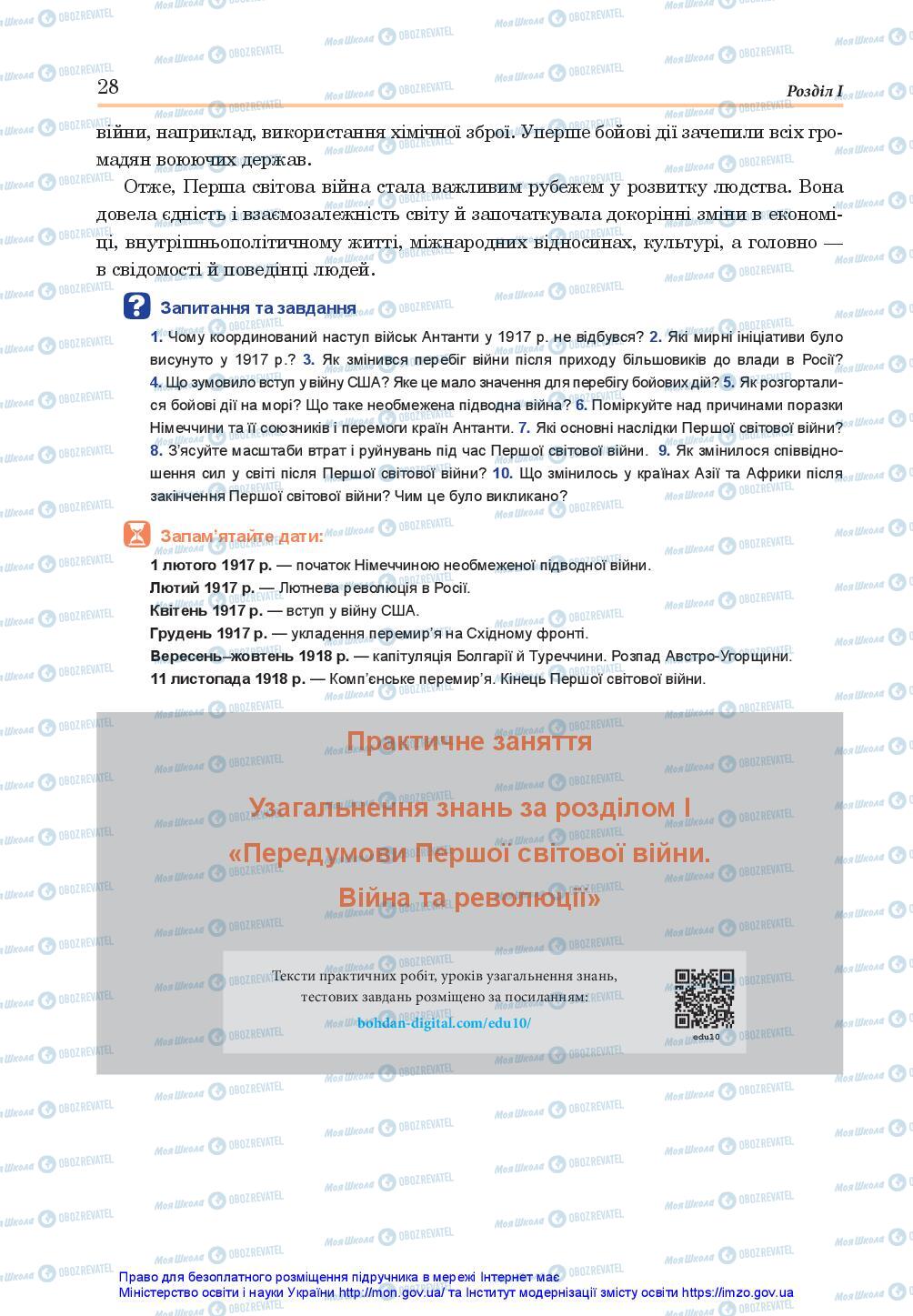 Підручники Всесвітня історія 10 клас сторінка 28