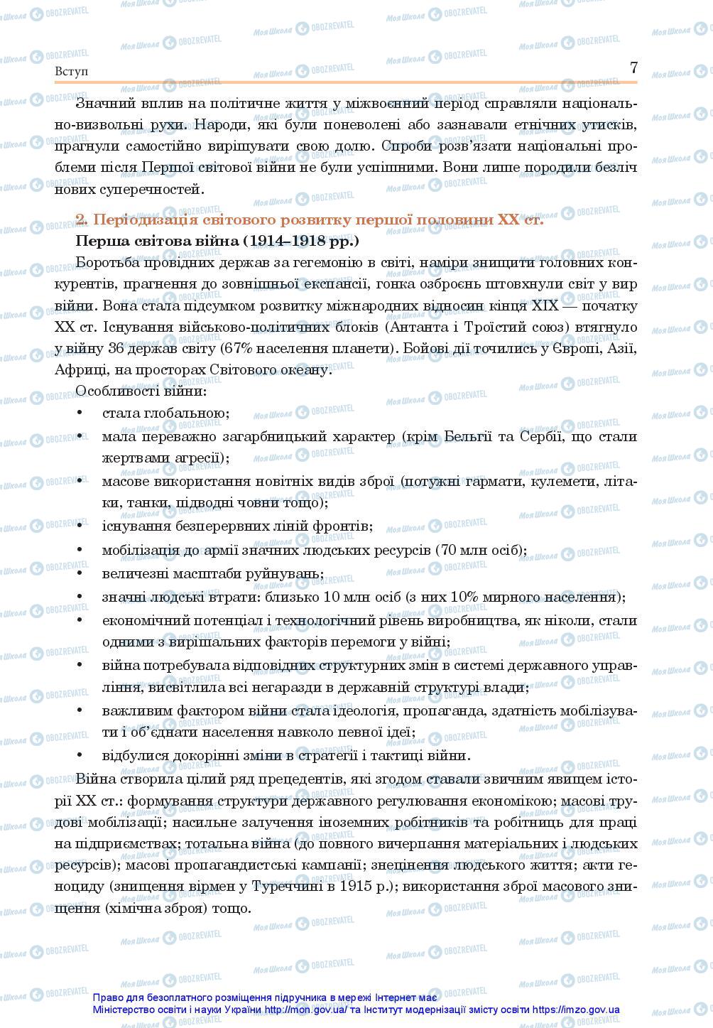 Підручники Всесвітня історія 10 клас сторінка 7