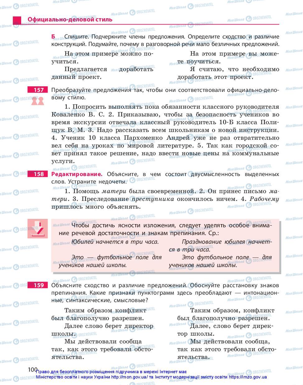 Підручники Російська мова 10 клас сторінка 100