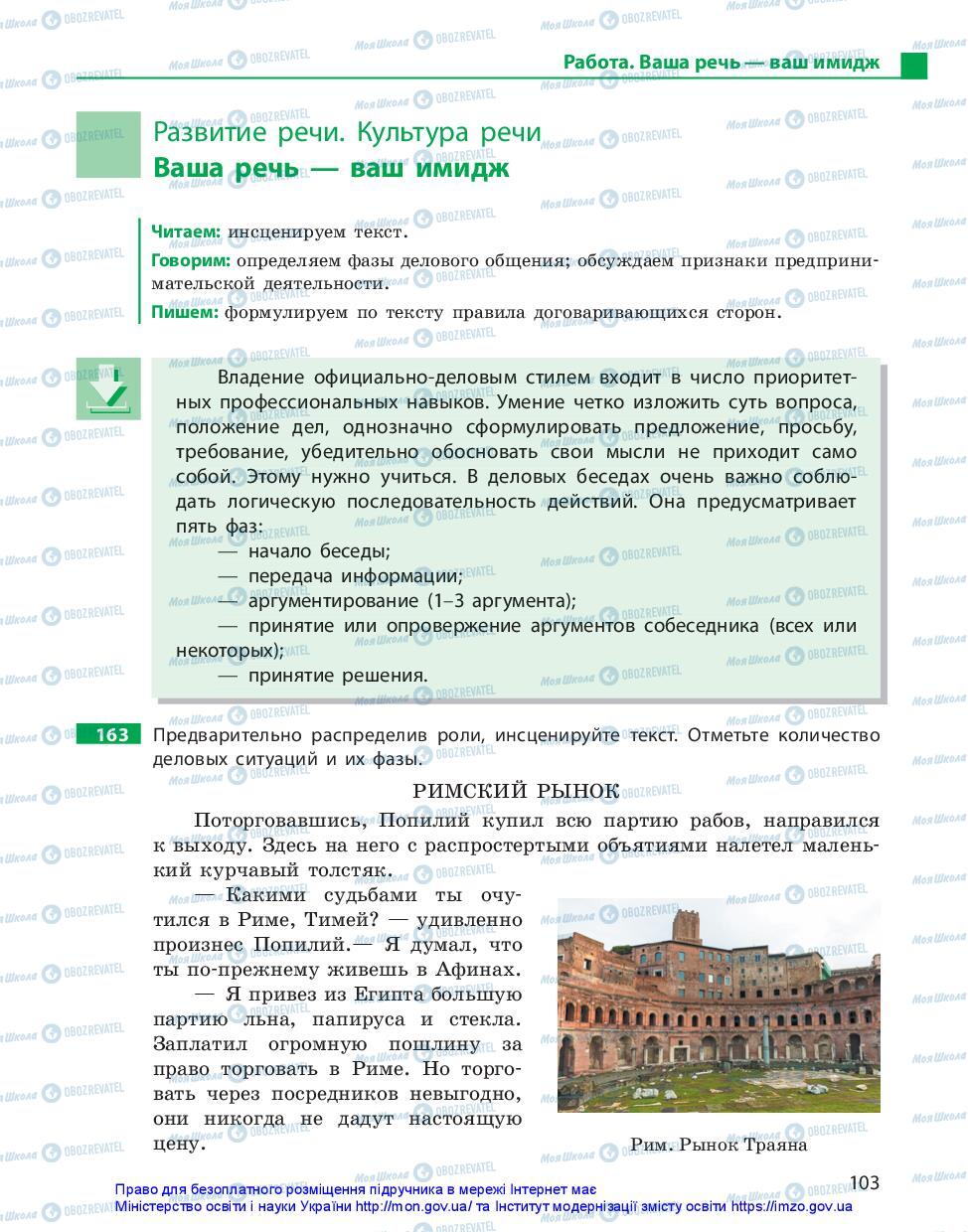 Підручники Російська мова 10 клас сторінка 103