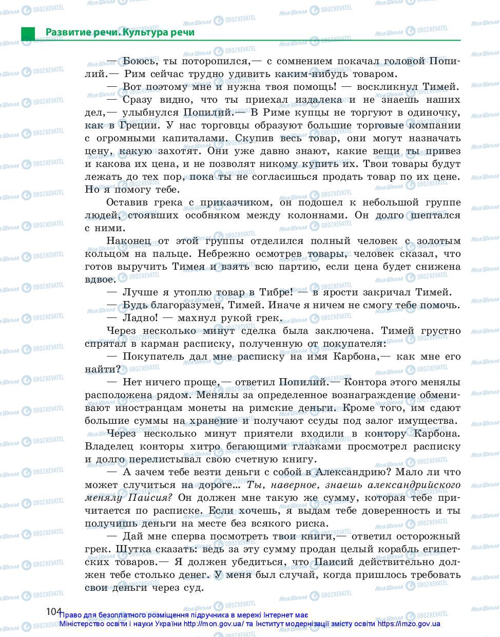 Підручники Російська мова 10 клас сторінка 104