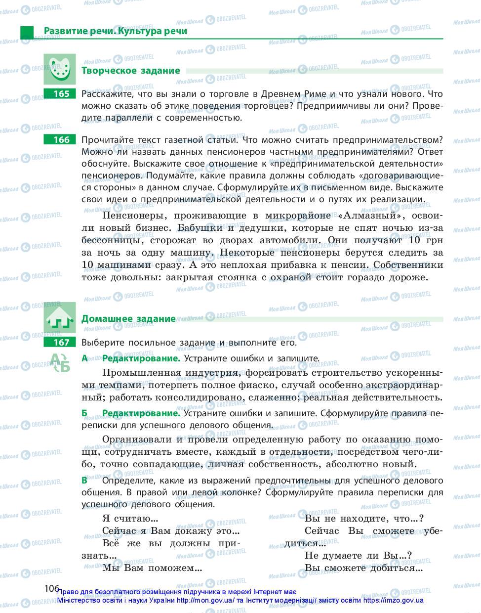 Учебники Русский язык 10 класс страница 106