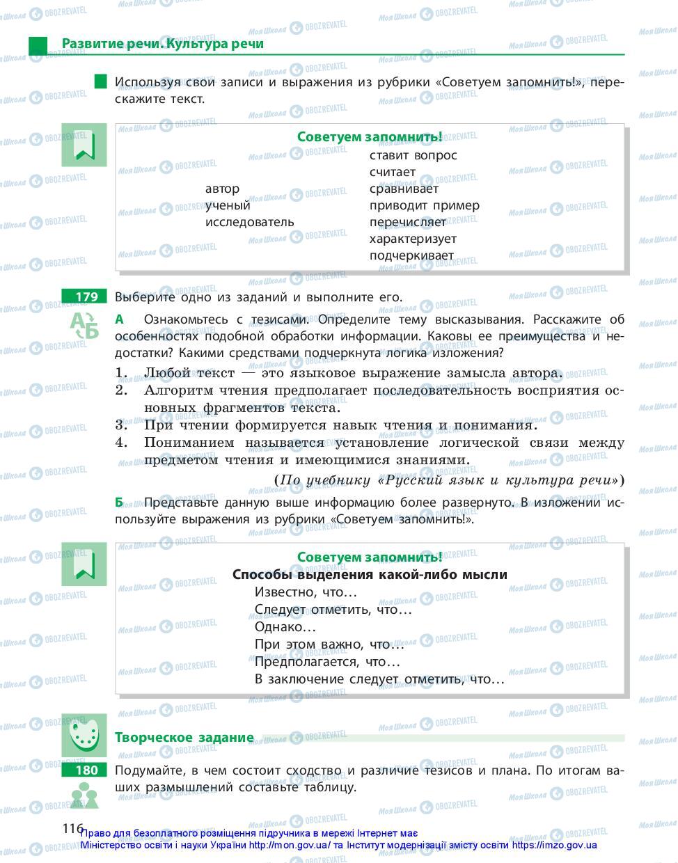 Підручники Російська мова 10 клас сторінка 116
