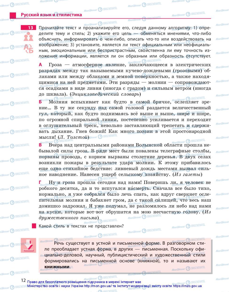 Підручники Російська мова 10 клас сторінка 12