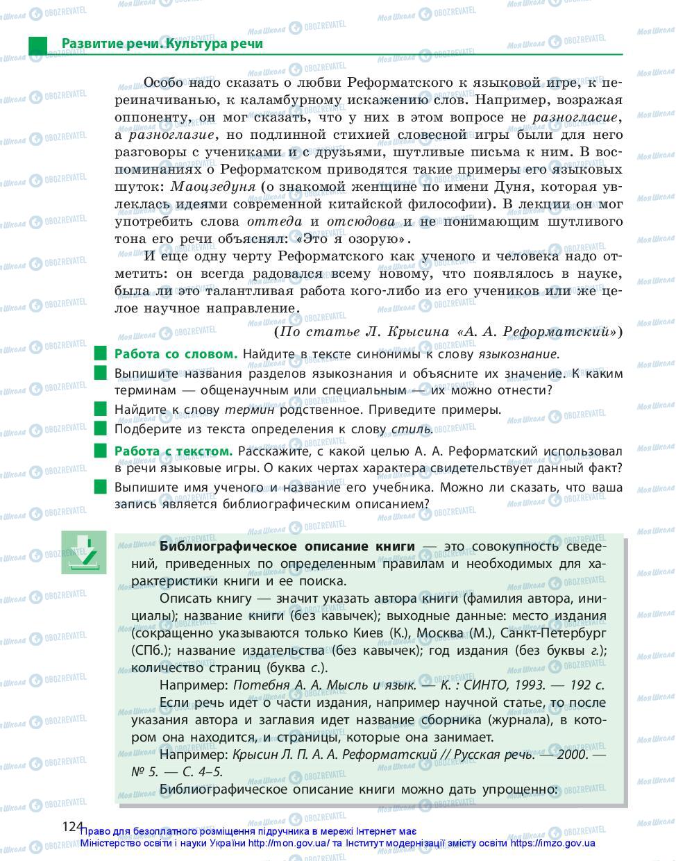 Підручники Російська мова 10 клас сторінка 124