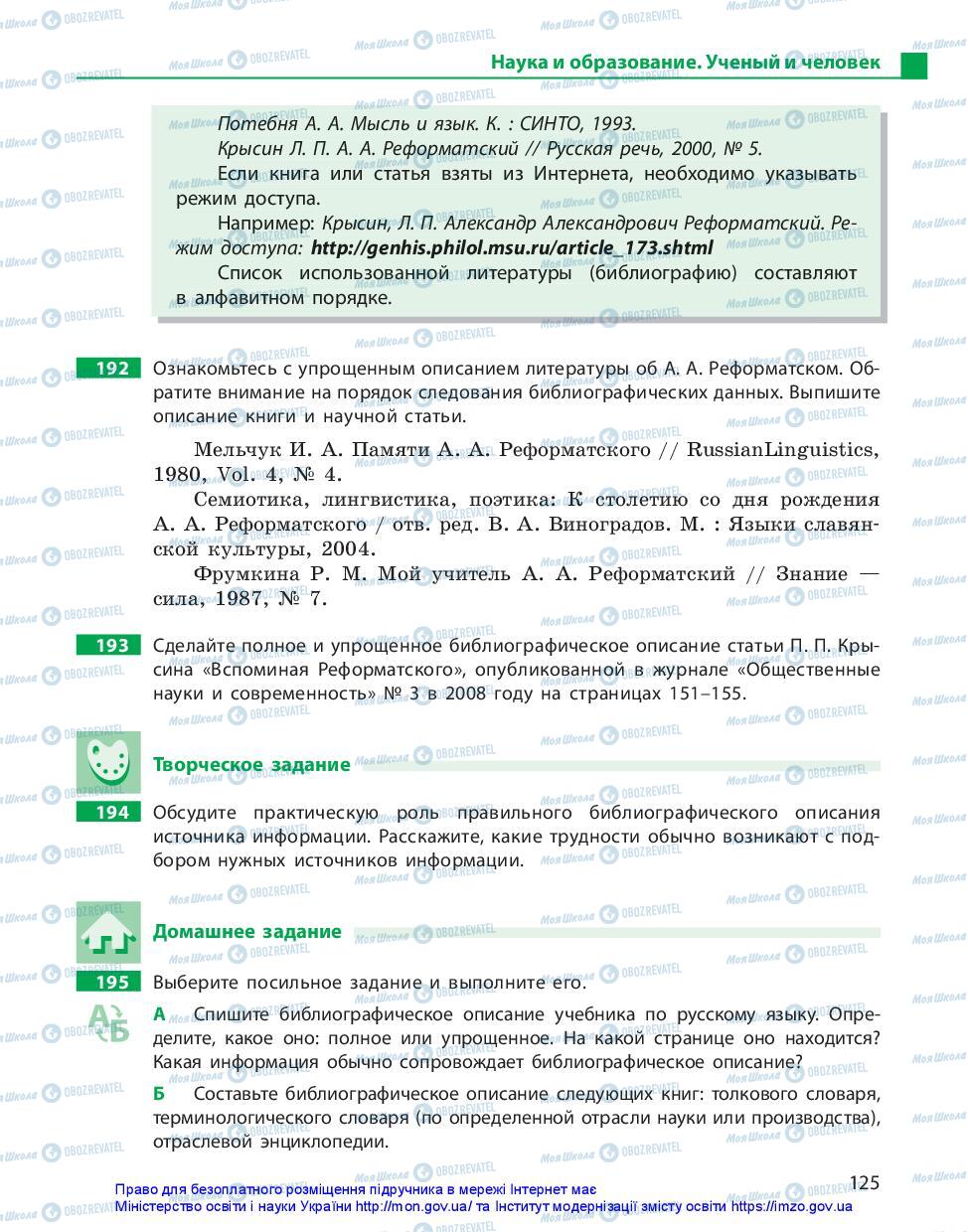 Підручники Російська мова 10 клас сторінка 125