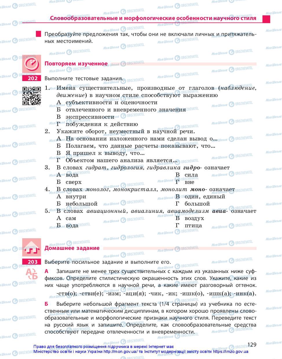 Підручники Російська мова 10 клас сторінка 129
