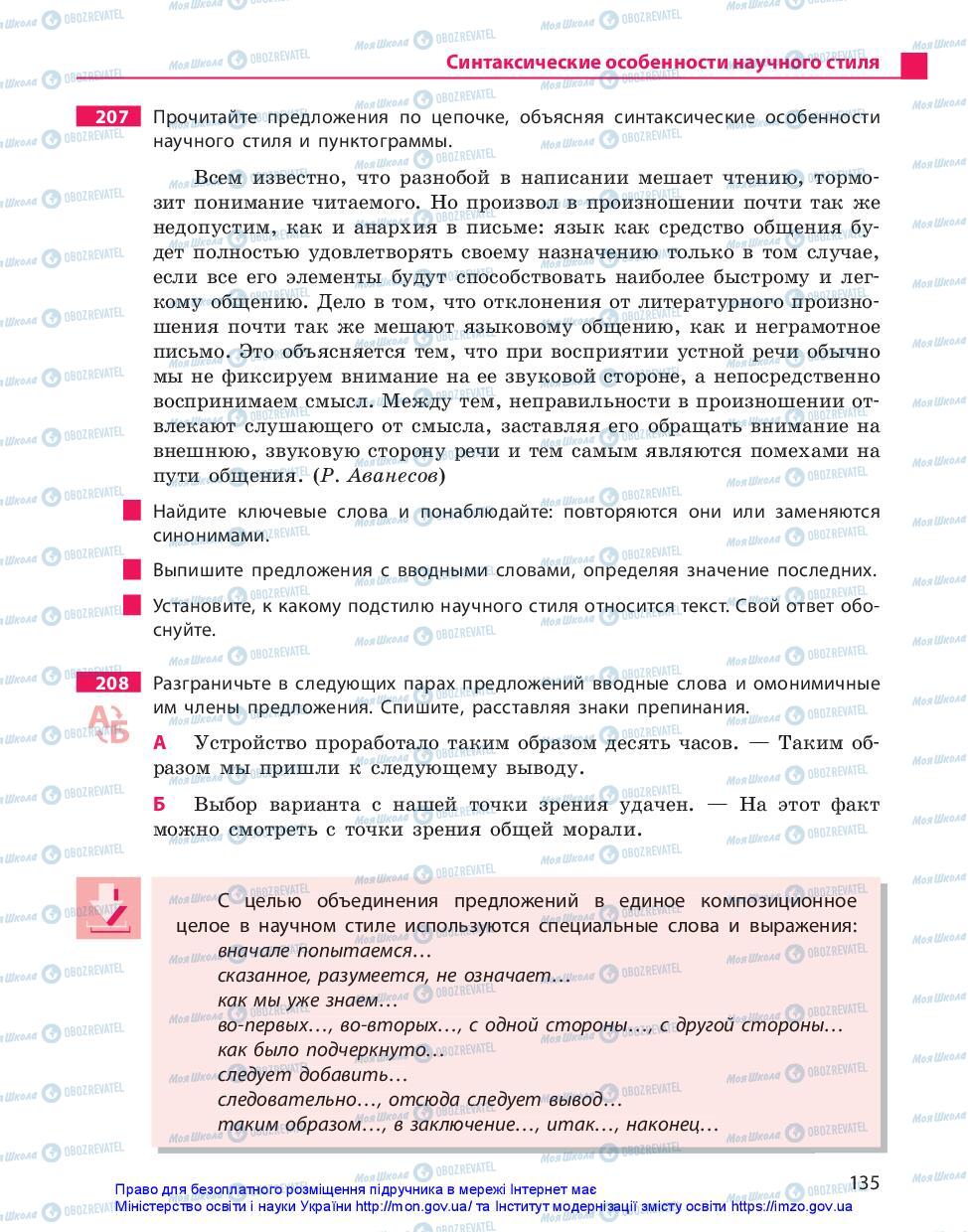 Підручники Російська мова 10 клас сторінка 135