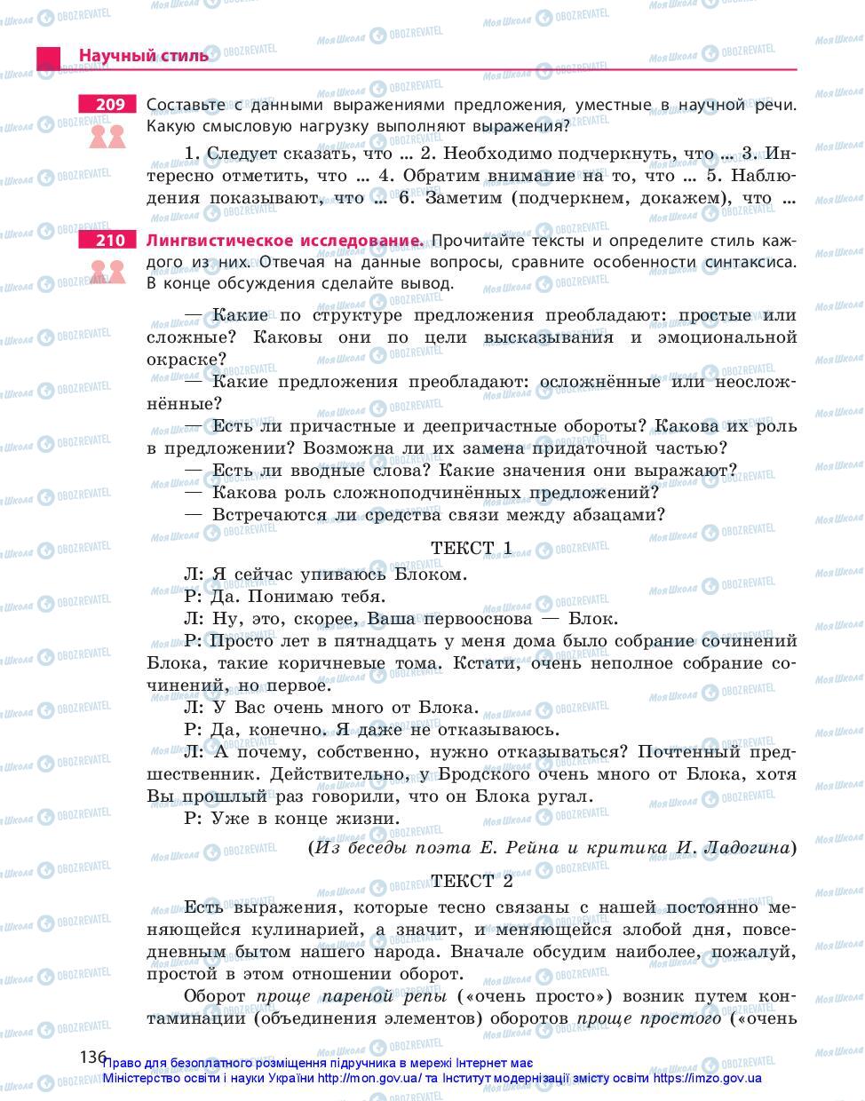 Підручники Російська мова 10 клас сторінка 136