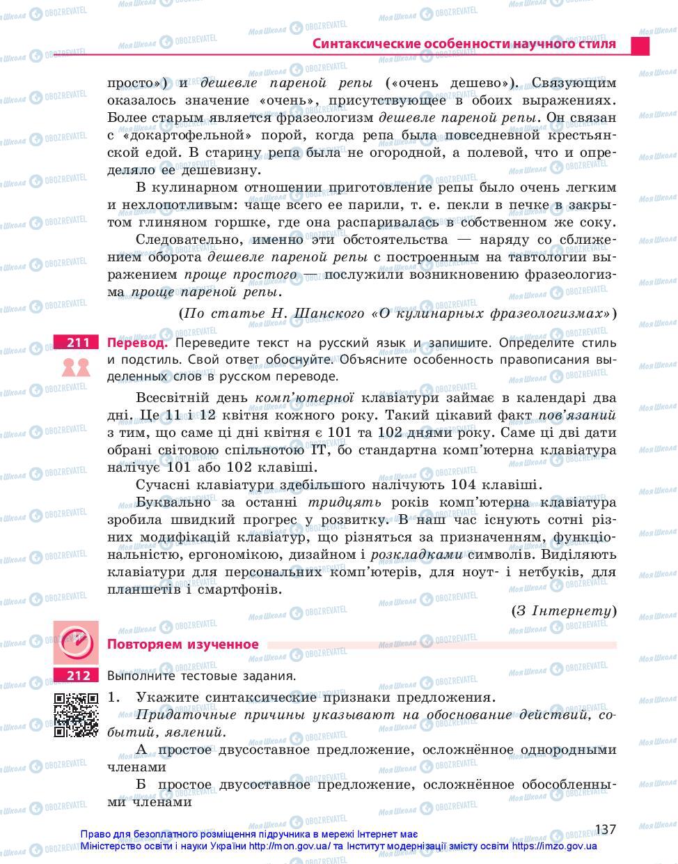 Підручники Російська мова 10 клас сторінка 137