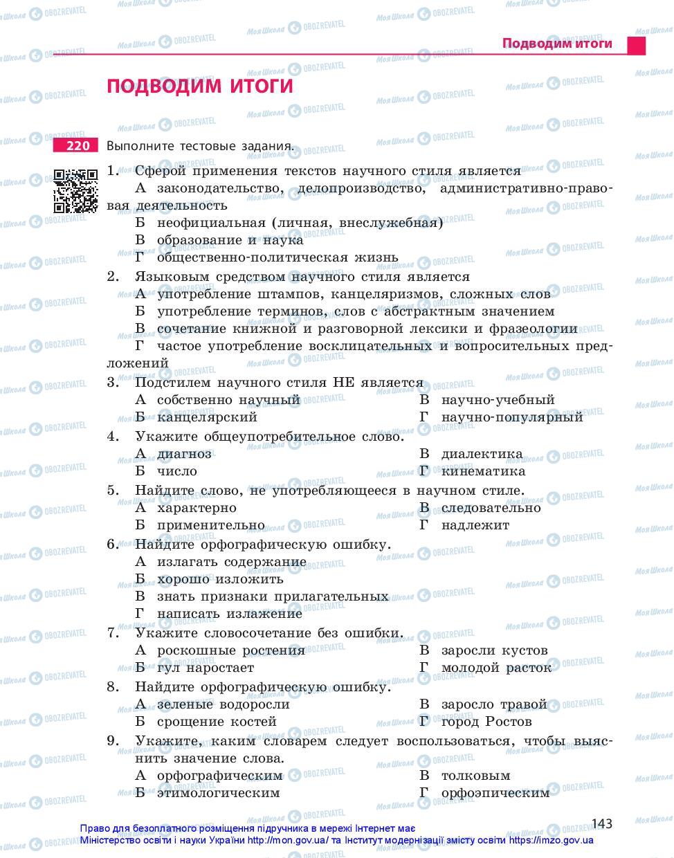 Підручники Російська мова 10 клас сторінка 143