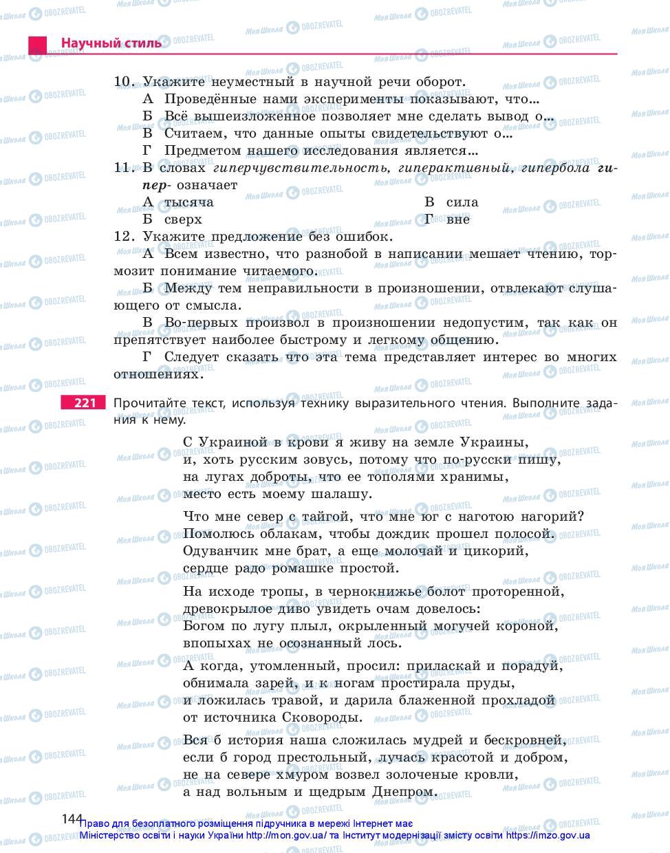 Підручники Російська мова 10 клас сторінка 144