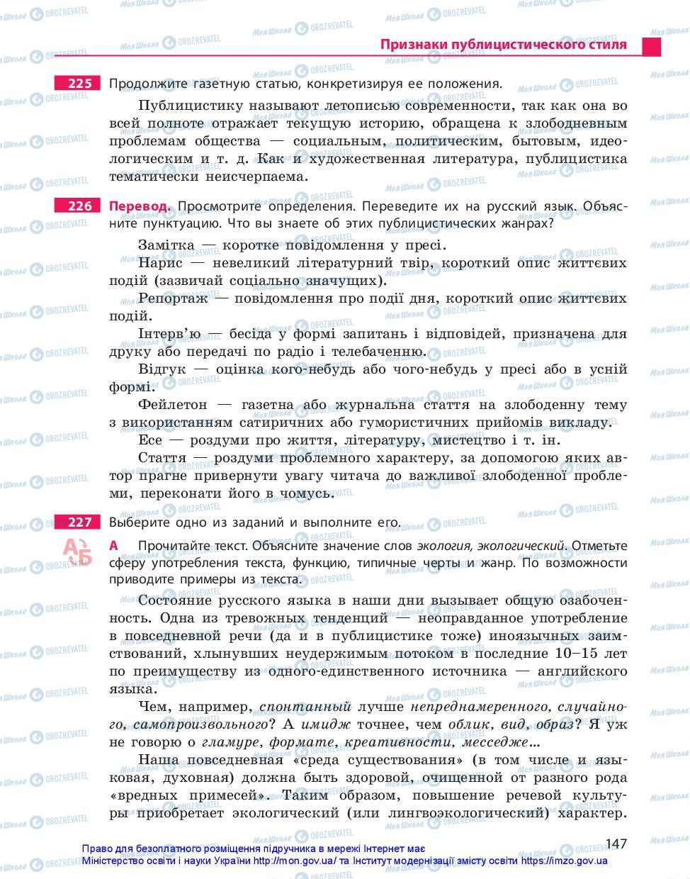 Підручники Російська мова 10 клас сторінка 147