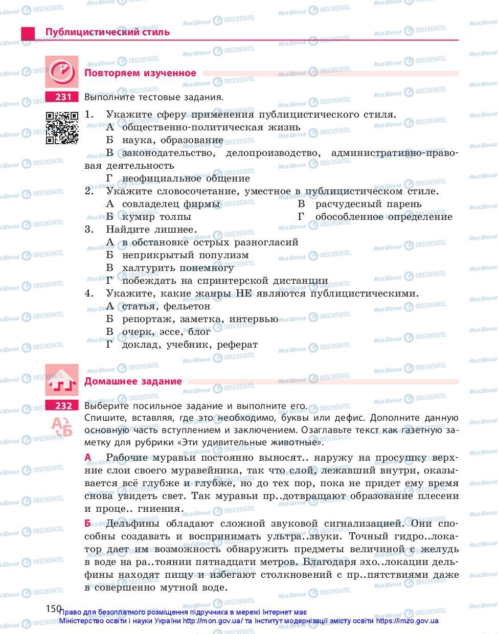 Підручники Російська мова 10 клас сторінка 150