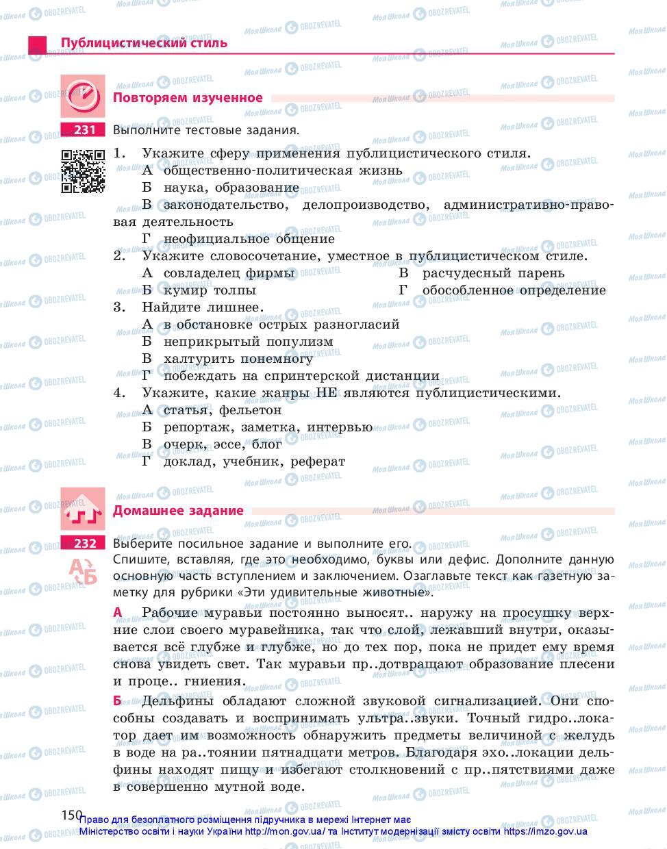 Учебники Русский язык 10 класс страница 150