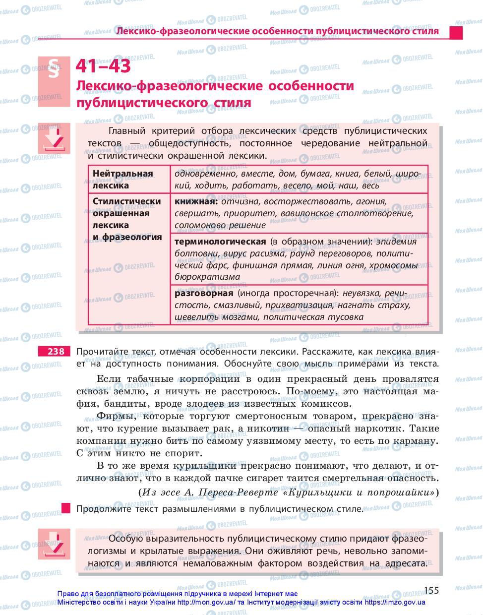 Підручники Російська мова 10 клас сторінка 155