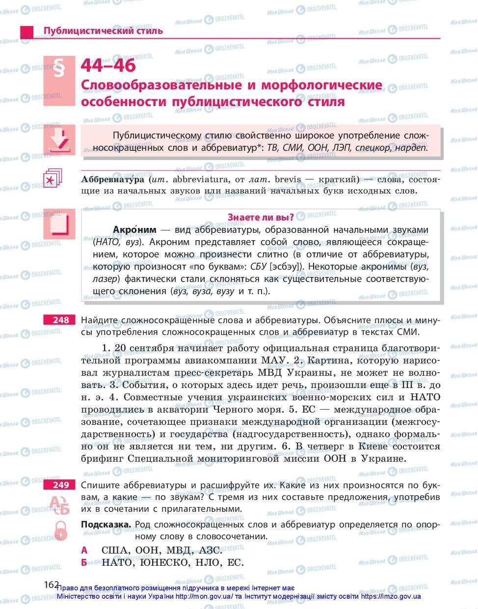 Підручники Російська мова 10 клас сторінка 162