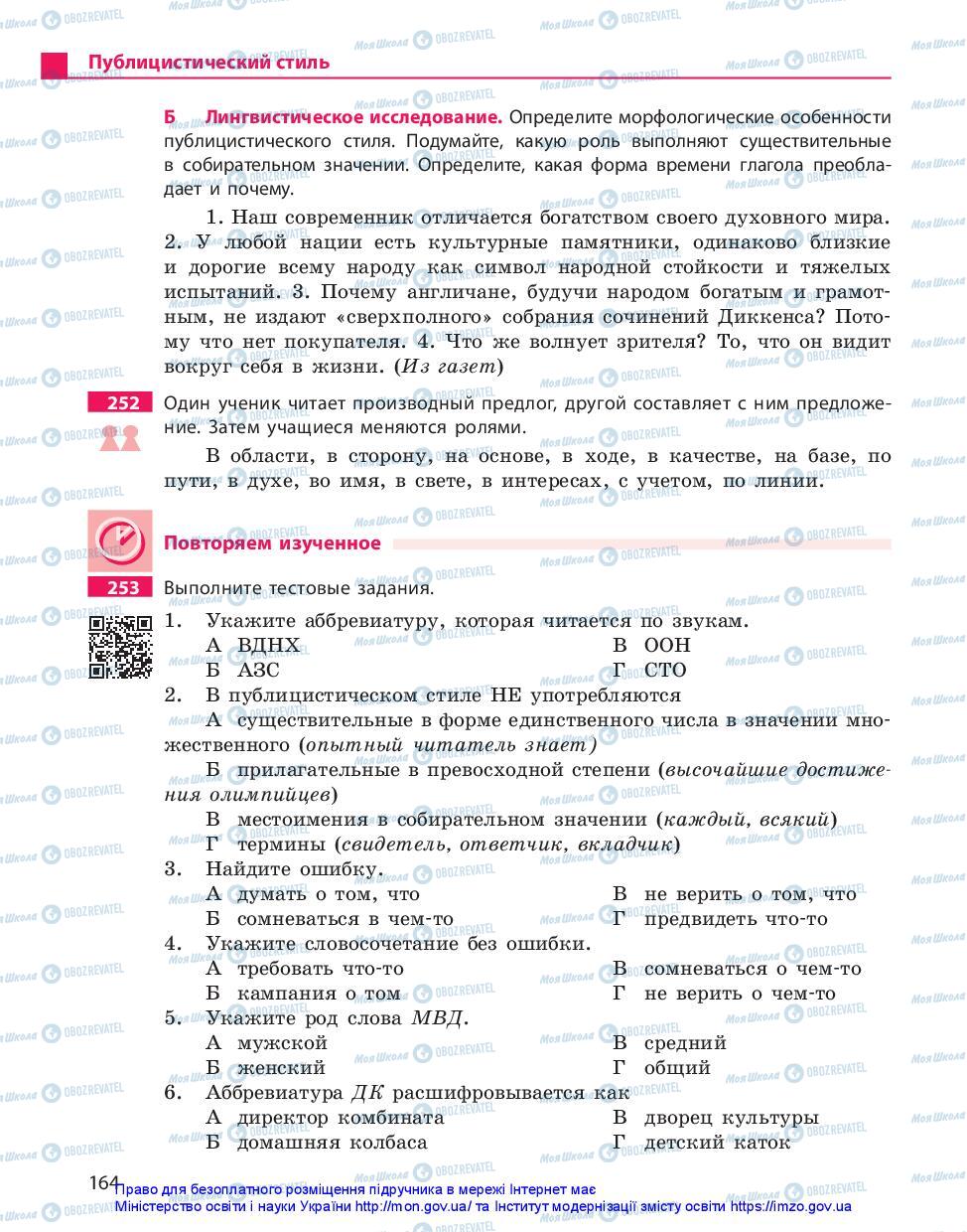 Підручники Російська мова 10 клас сторінка 164