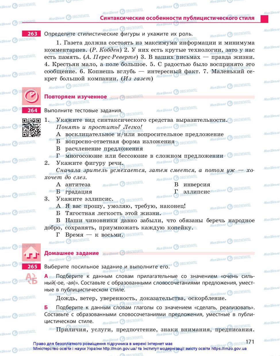 Підручники Російська мова 10 клас сторінка 171