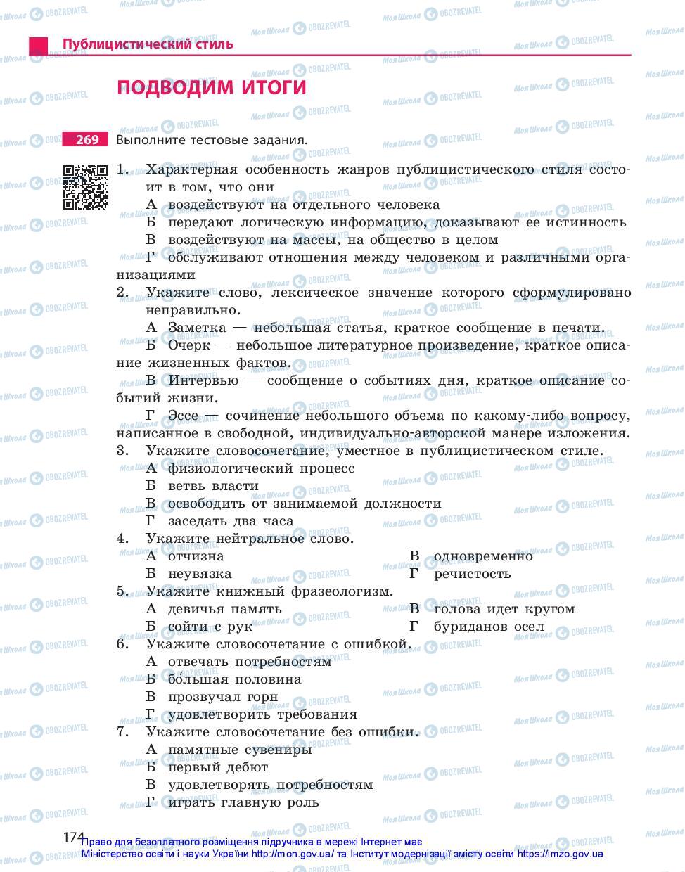 Учебники Русский язык 10 класс страница 174