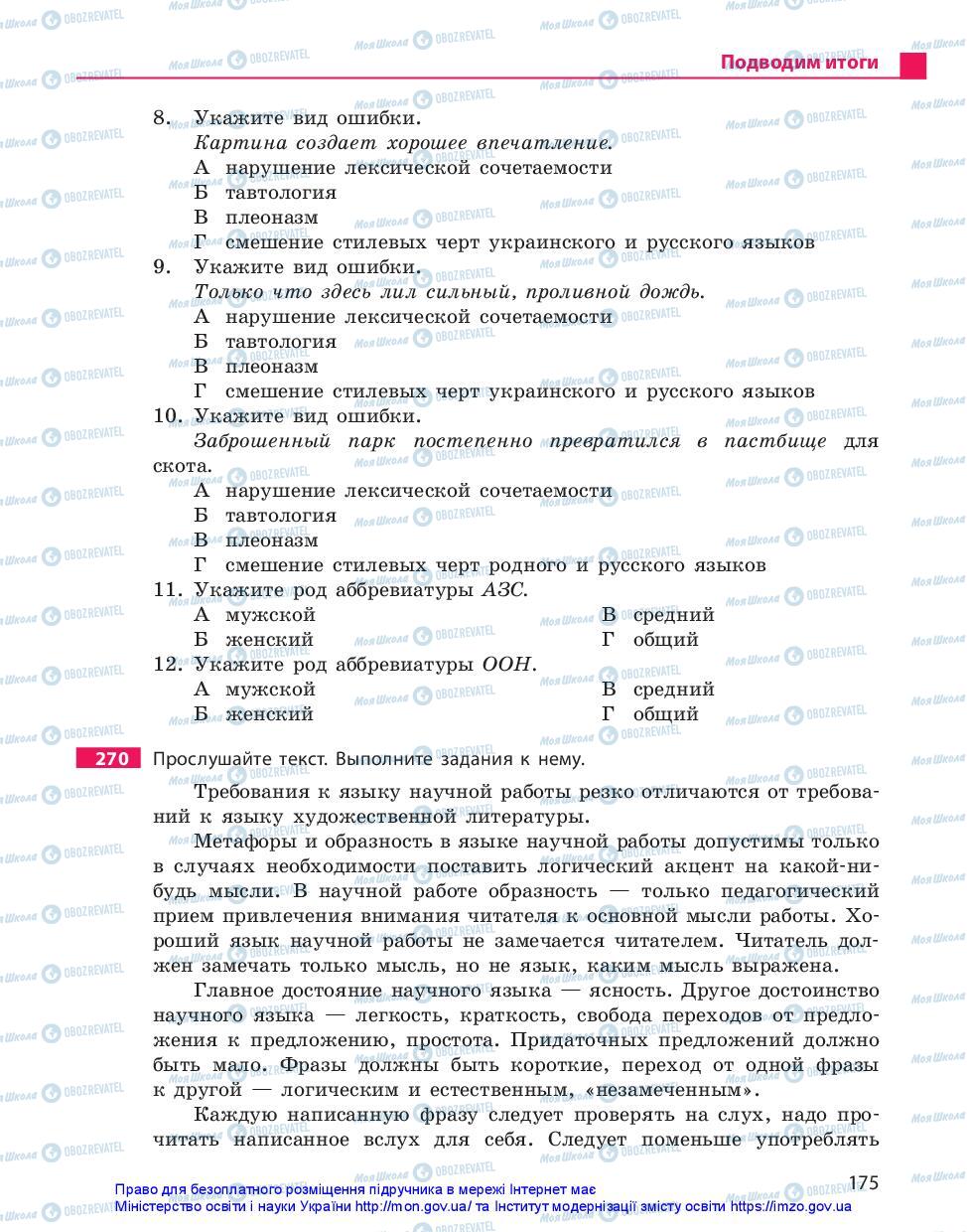 Підручники Російська мова 10 клас сторінка 175
