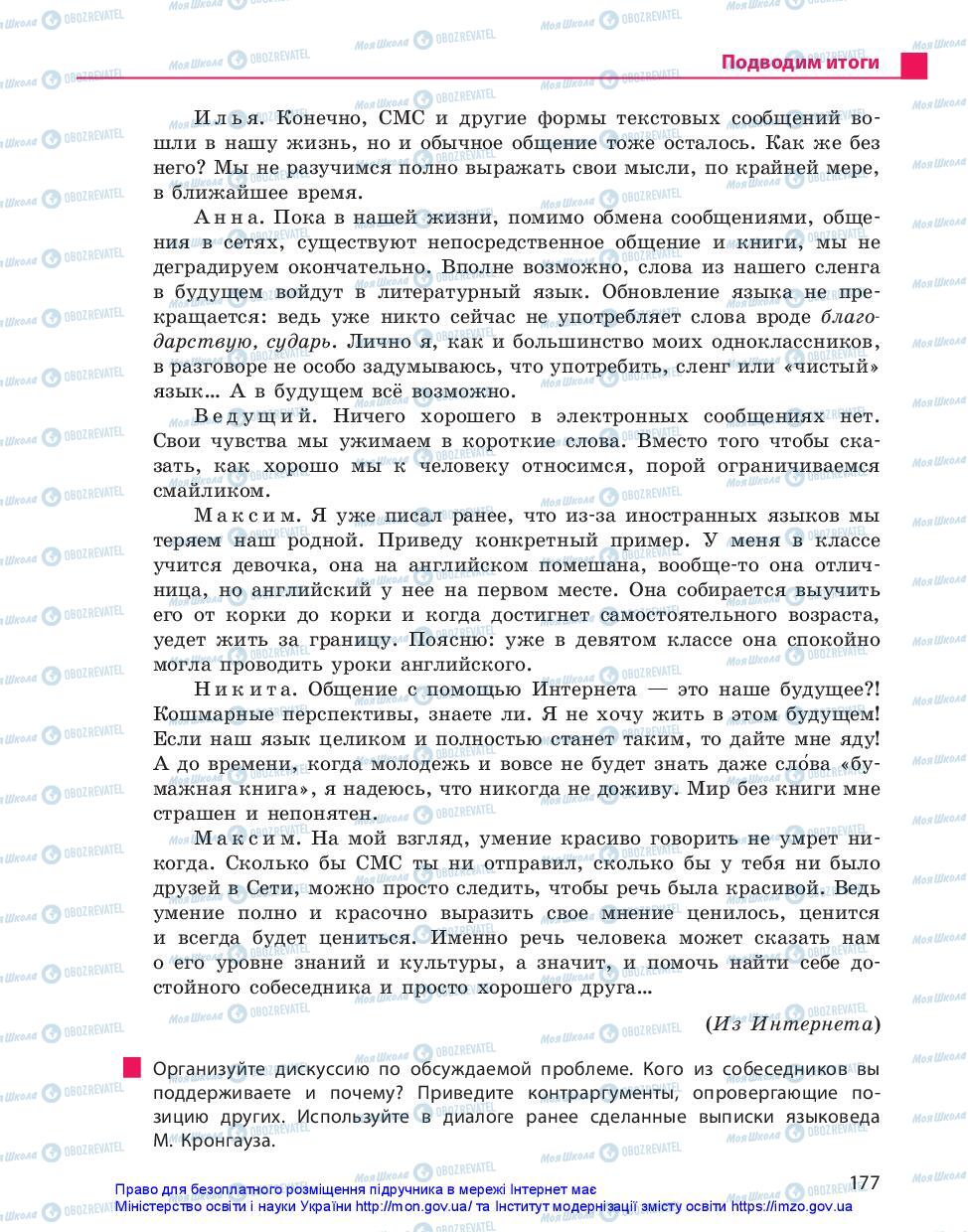 Підручники Російська мова 10 клас сторінка 177