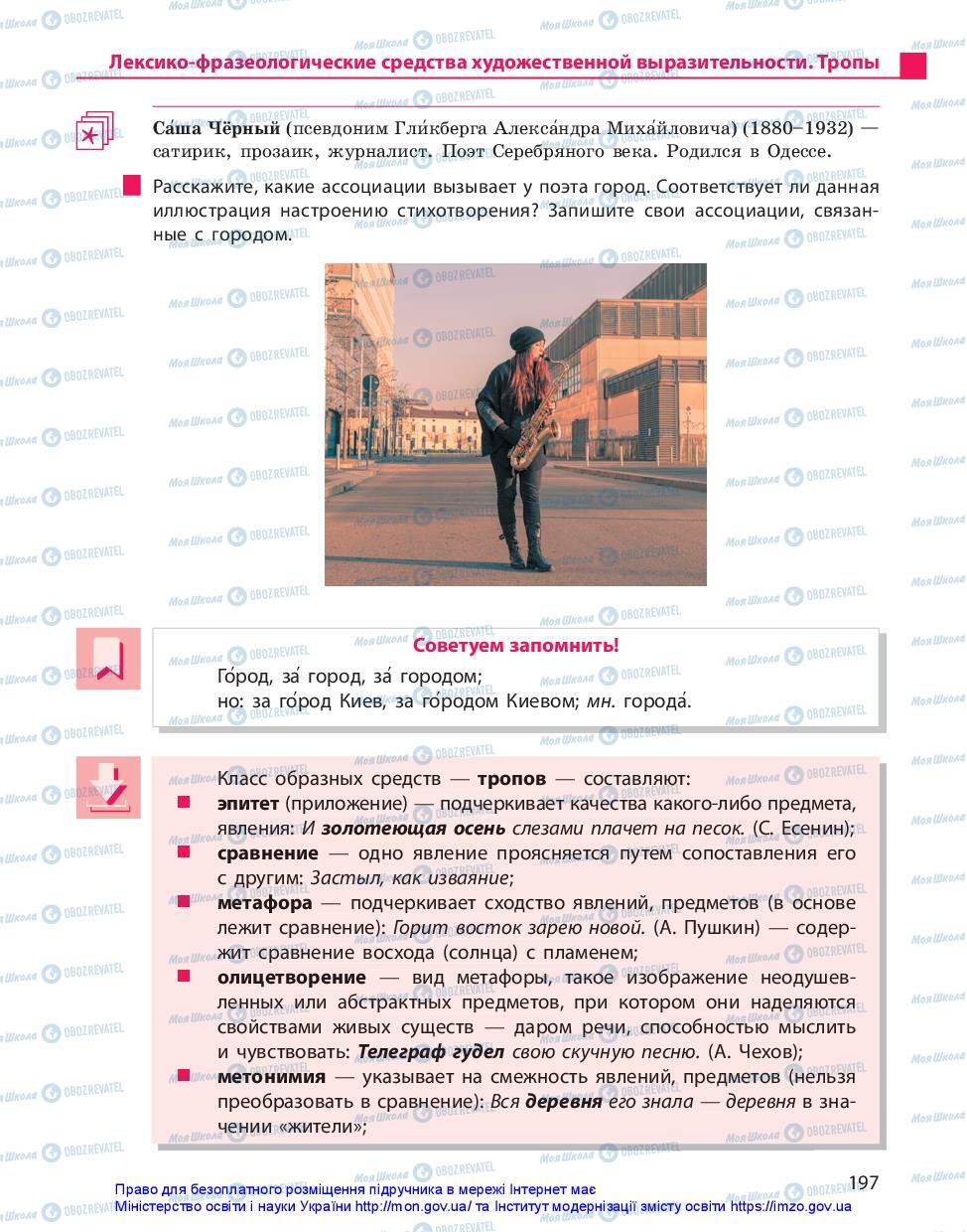 Підручники Російська мова 10 клас сторінка 197
