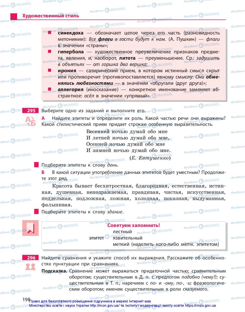 Підручники Російська мова 10 клас сторінка 198