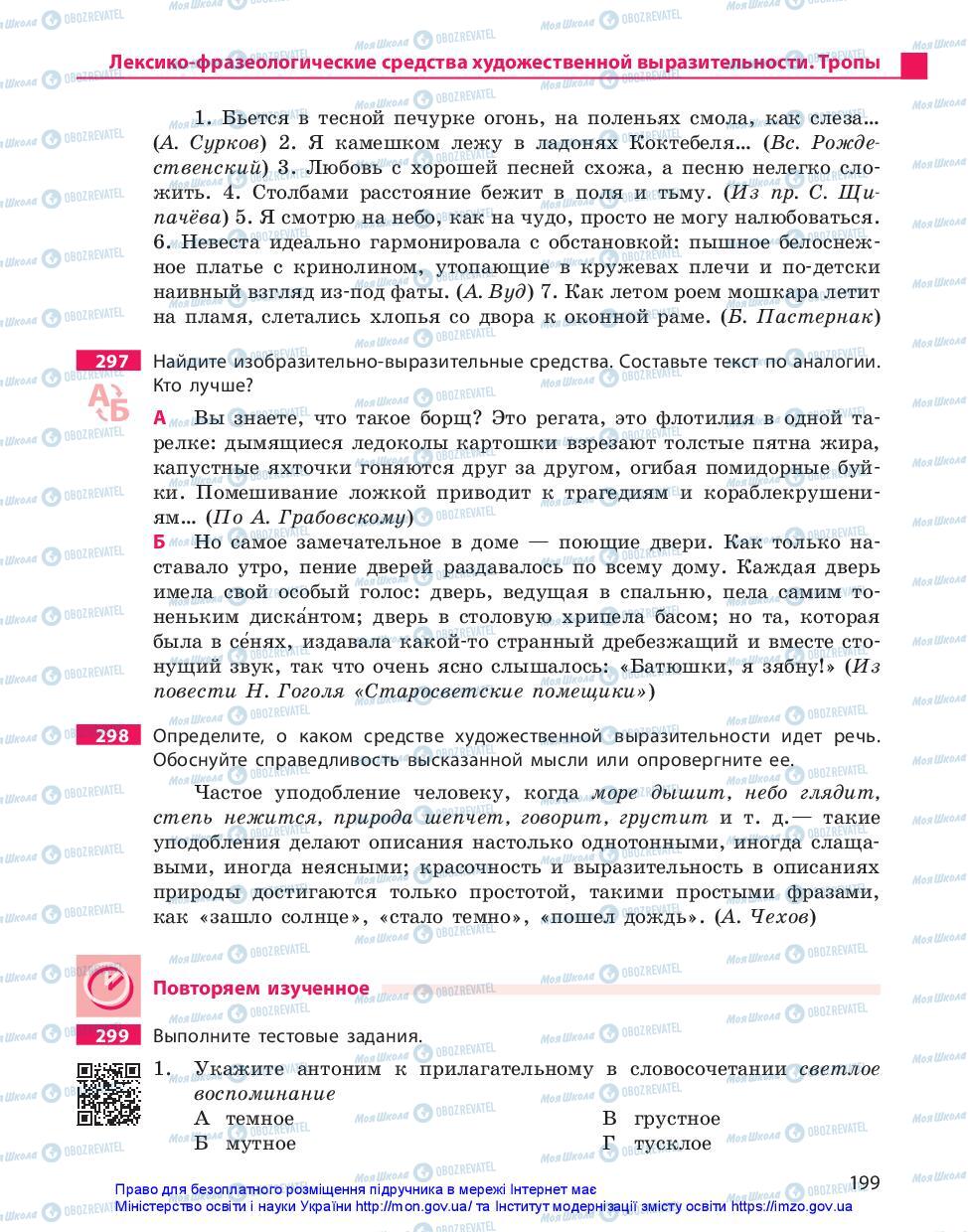 Підручники Російська мова 10 клас сторінка 199