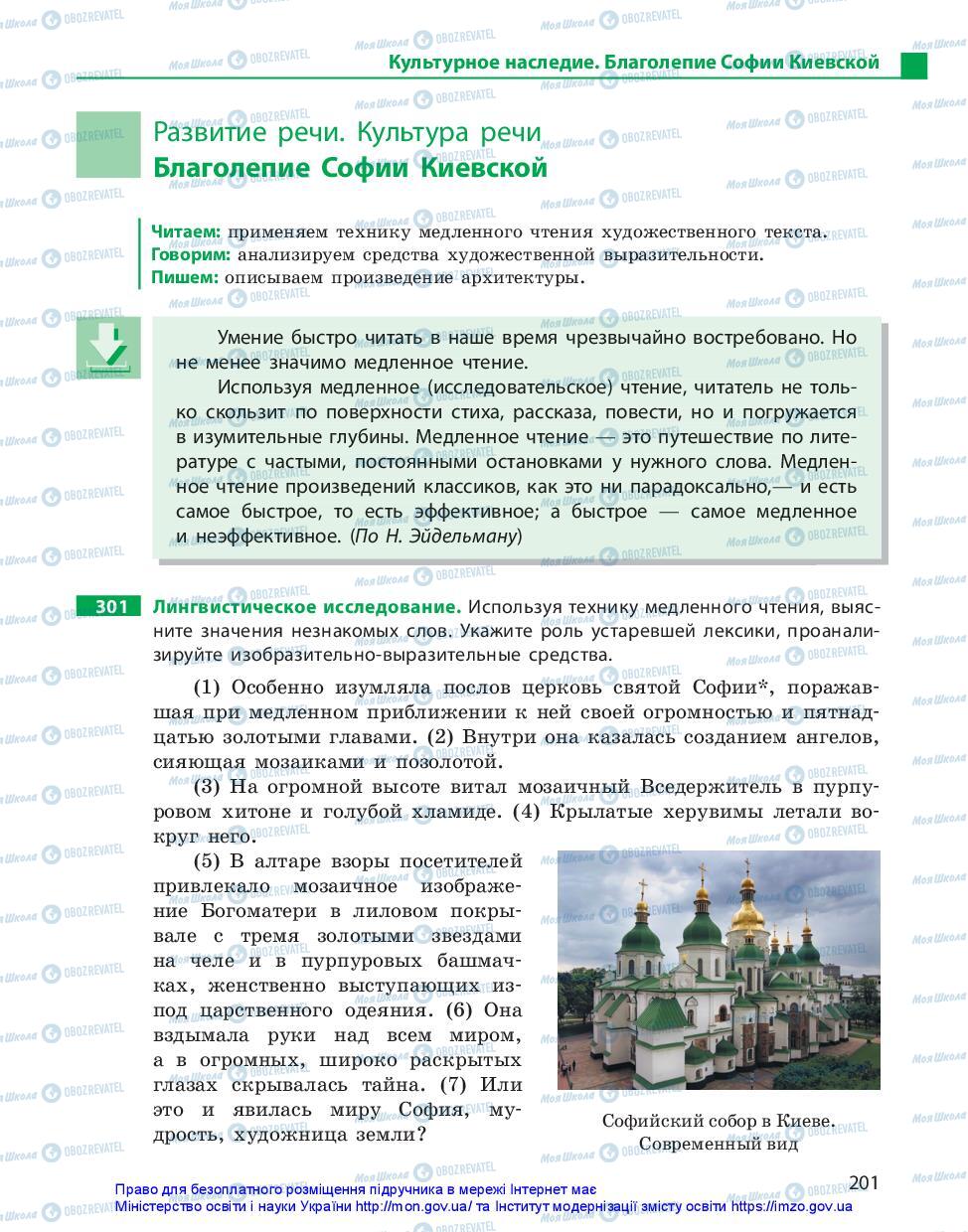 Підручники Російська мова 10 клас сторінка 201