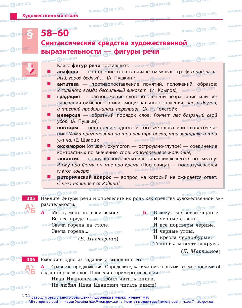Підручники Російська мова 10 клас сторінка 204